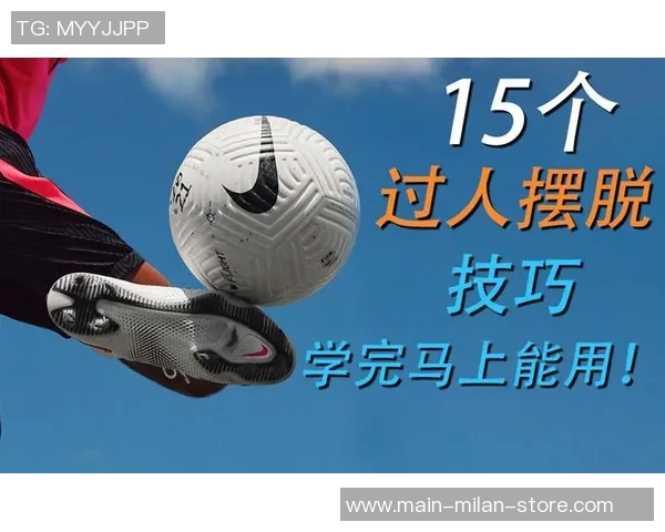 足球过人技巧全解析30种教学视频助你轻松突破防守提升球技